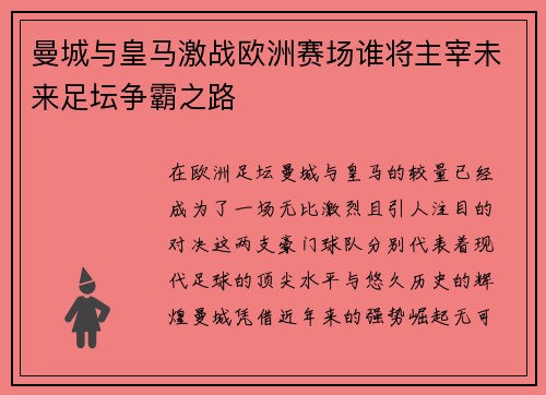 曼城与皇马激战欧洲赛场谁将主宰未来足坛争霸之路