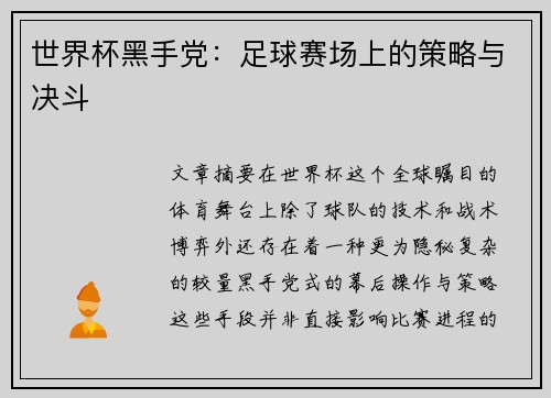 /uploads/images/20250629/shi-jie-bei-hei-shou-dang-zu-qiu-sai-chang-shang-de-ce-lyue-yu-jue-dou.webp