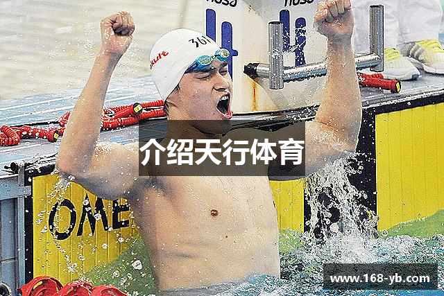 介绍天行体育