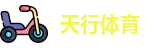 天行体育